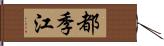 都季江 Hand Scroll