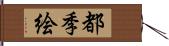 都季絵 Hand Scroll