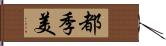 都季美 Hand Scroll