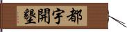 都宇開墾 Hand Scroll