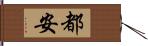 都安 Hand Scroll