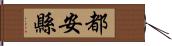 都安縣 Hand Scroll