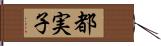 都実子 Hand Scroll