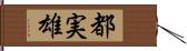 都実雄 Hand Scroll