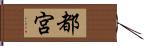 都宮 Hand Scroll