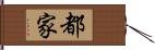 都家 Hand Scroll