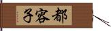 都容子 Hand Scroll