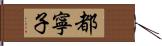 都寧子 Hand Scroll