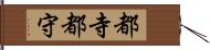 都寺 Hand Scroll