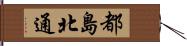 都島北通 Hand Scroll