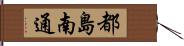 都島南通 Hand Scroll