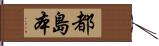 都島本 Hand Scroll