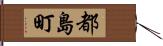 都島町 Hand Scroll
