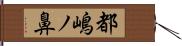 都嶋ノ鼻 Hand Scroll