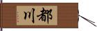 都川 Hand Scroll