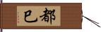 都巳 Hand Scroll