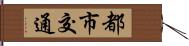 都市交通 Hand Scroll