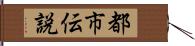 都市伝説 Hand Scroll