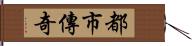 都市傳奇 Hand Scroll