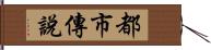 都市傳說 Hand Scroll