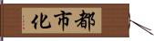都市化 Hand Scroll