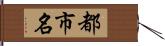 都市名 Hand Scroll