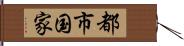 都市国家 Hand Scroll