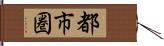 都市圏 Hand Scroll