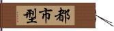 都市型 Hand Scroll