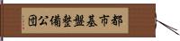 都市基盤整備公団 Hand Scroll