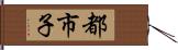 都市子 Hand Scroll