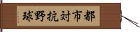 都市対抗野球 Hand Scroll