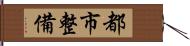 都市整備 Hand Scroll