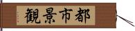 都市景観 Hand Scroll