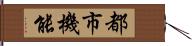 都市機能 Hand Scroll