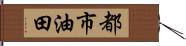 都市油田 Hand Scroll