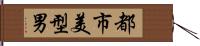都市美型男 Hand Scroll