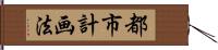 都市計画法 Hand Scroll