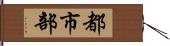 都市部 Hand Scroll