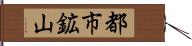 都市鉱山 Hand Scroll