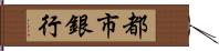 都市銀行 Hand Scroll