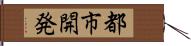 都市開発 Hand Scroll