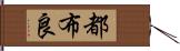 都布良 Hand Scroll