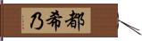 都希乃 Hand Scroll