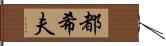 都希夫 Hand Scroll