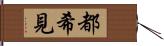 都希見 Hand Scroll