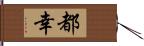 都幸 Hand Scroll