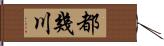 都幾川 Hand Scroll