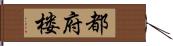 都府楼 Hand Scroll