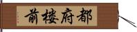 都府楼前 Hand Scroll